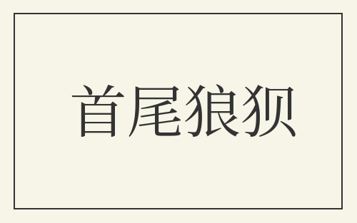 首尾狼狈