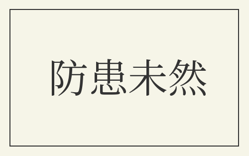 防患未然