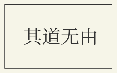 其道无由