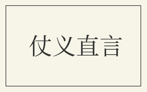 仗义直言