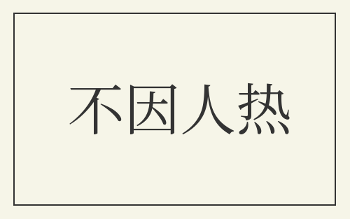 不因人热
