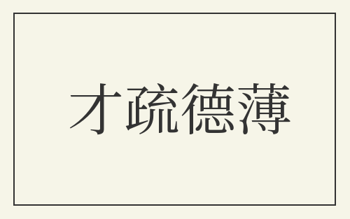 才疏德薄