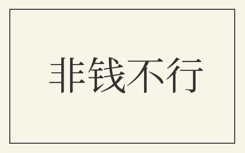 非钱不行