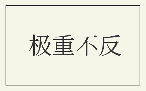 极重不反