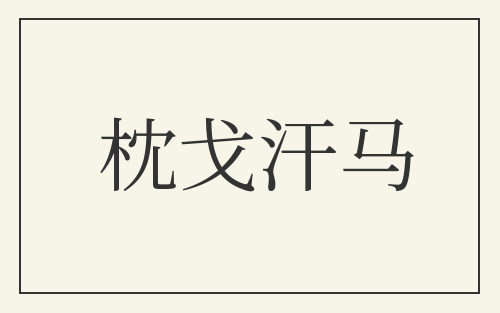 枕戈汗马