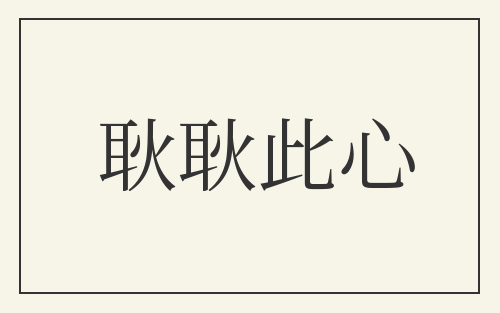 耿耿此心