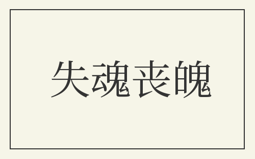 失魂丧魄