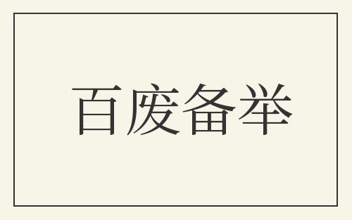 百废备举