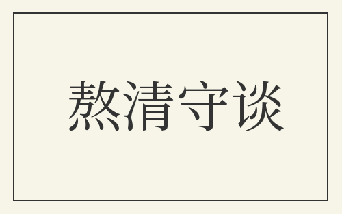 熬清守谈
