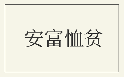 安富恤贫
