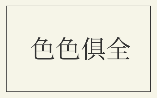 色色俱全