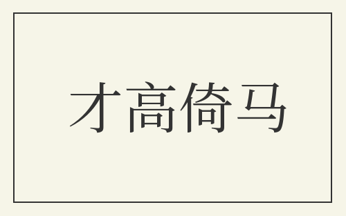 才高倚马
