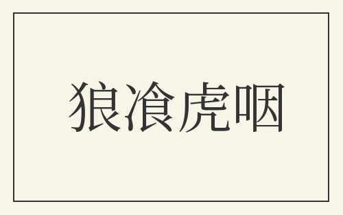 狼飡虎咽