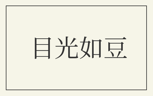 目光如豆