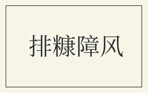 排糠障风