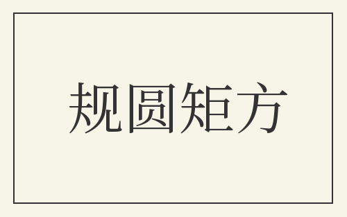 规圆矩方