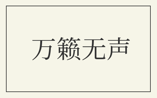 万籁无声