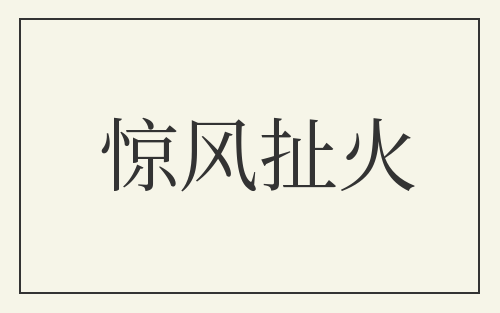 惊风扯火
