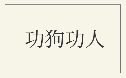 功狗功人