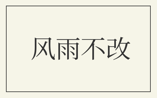 风雨不改