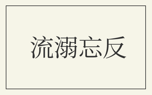 流溺忘反