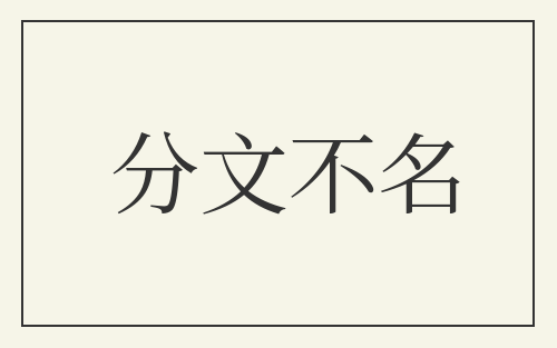 分文不名