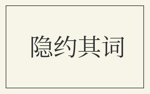 隐约其词