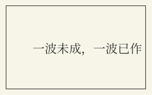 一波未成，一波已作