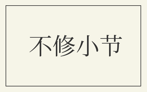 不修小节