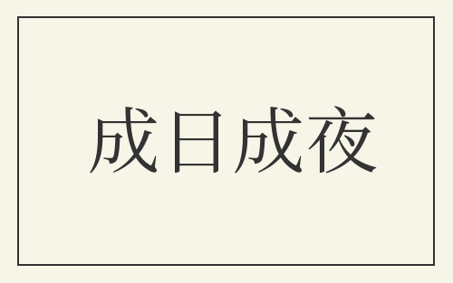 成日成夜