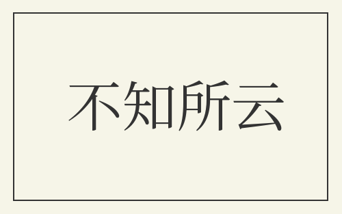 不知所云