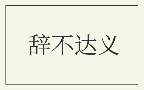 辞不达义