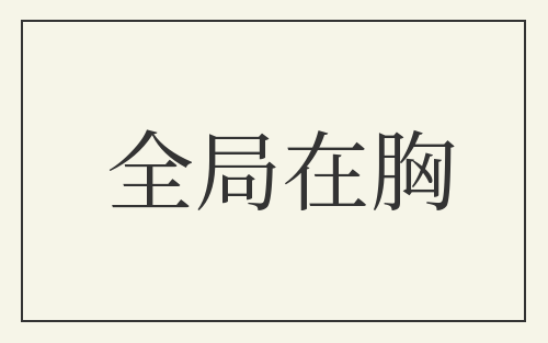 全局在胸