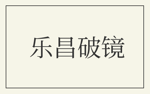 乐昌破镜