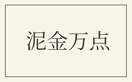 泥金万点