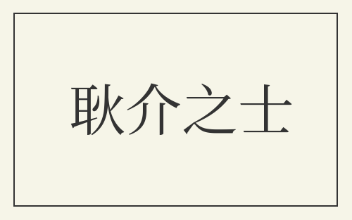耿介之士