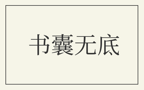 书囊无底