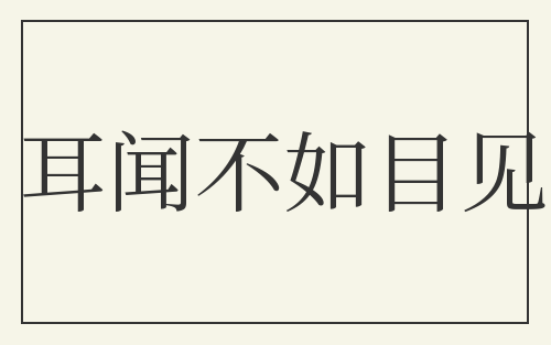 耳闻不如目见
