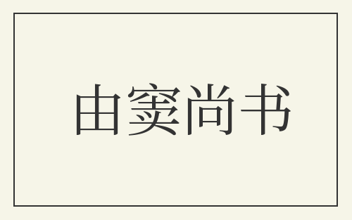 由窦尚书