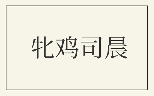 牝鸡司晨