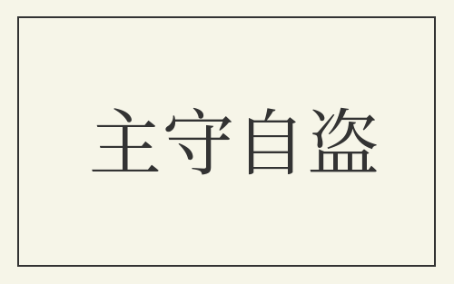 主守自盗