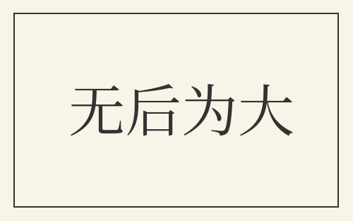无后为大