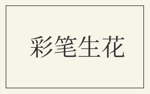 彩笔生花