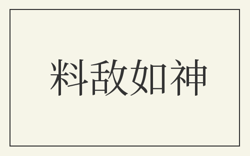 料敌如神