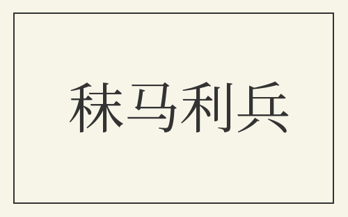 秣马利兵