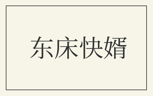 东床快婿