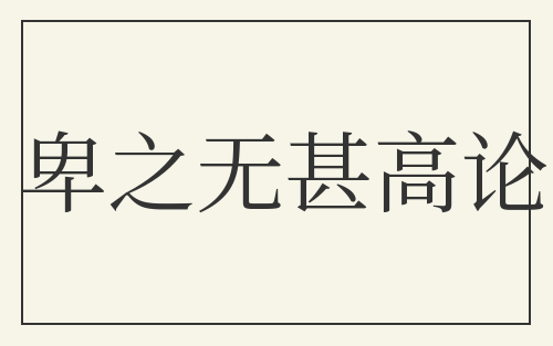 卑之无甚高论