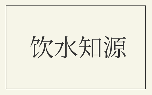 饮水知源