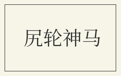 尻轮神马