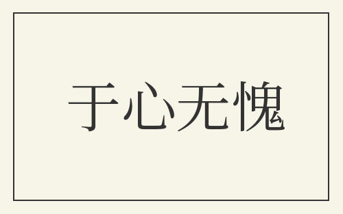 于心无愧